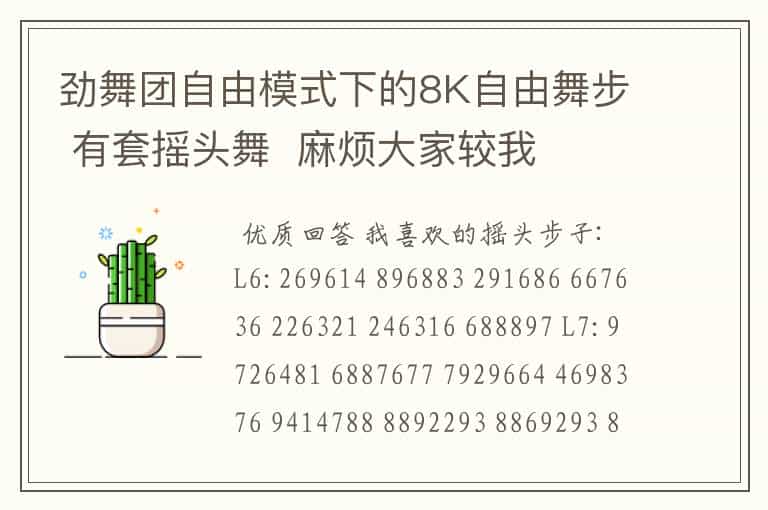 劲舞团自由模式下的8K自由舞步 有套摇头舞 麻烦大家较我
