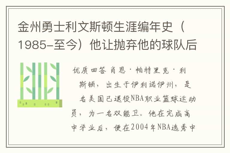 金州勇士利文斯顿生涯编年史(1985-至今)他让抛弃他的球队后悔