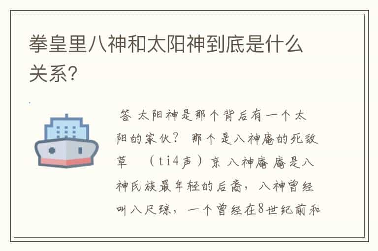 拳皇里八神和太阳神到底是什么关系?