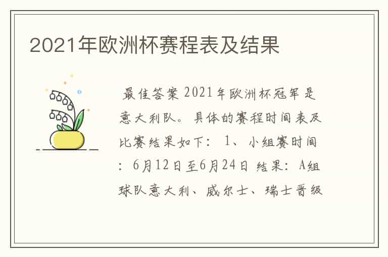 2021年欧洲杯赛程表及结果