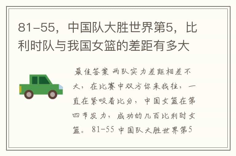 81-55,中国队大胜世界第5,比利时队与我国女篮的差距有多大?