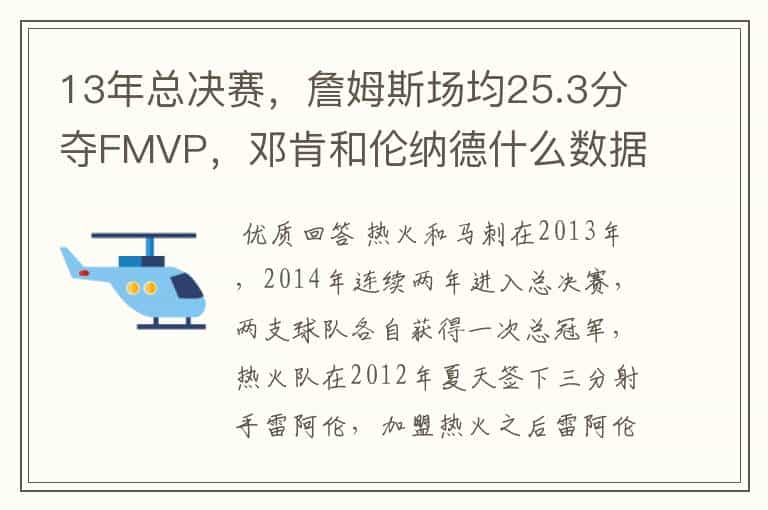 13年总决赛,詹姆斯场均25.3分夺FMVP,邓肯和伦纳德什么数据?