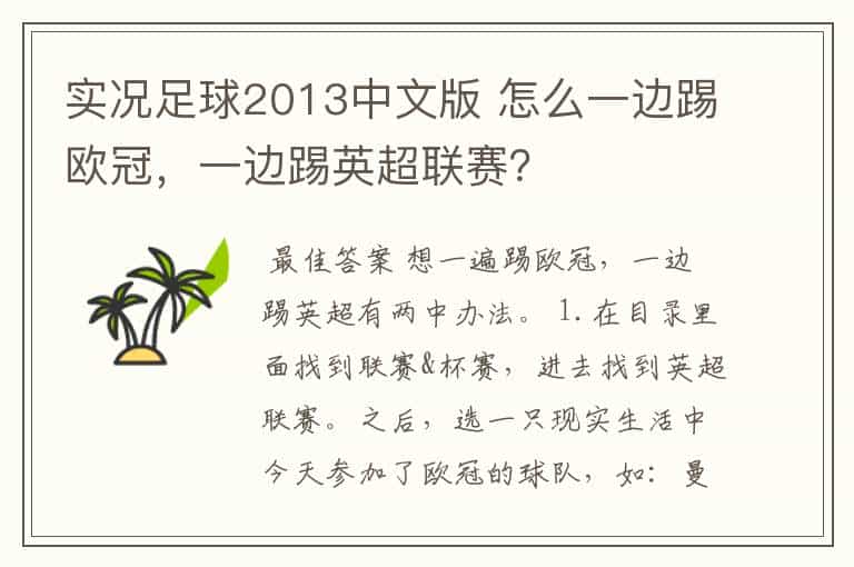 实况足球2013中文版 怎么一边踢欧冠,一边踢英超联赛?