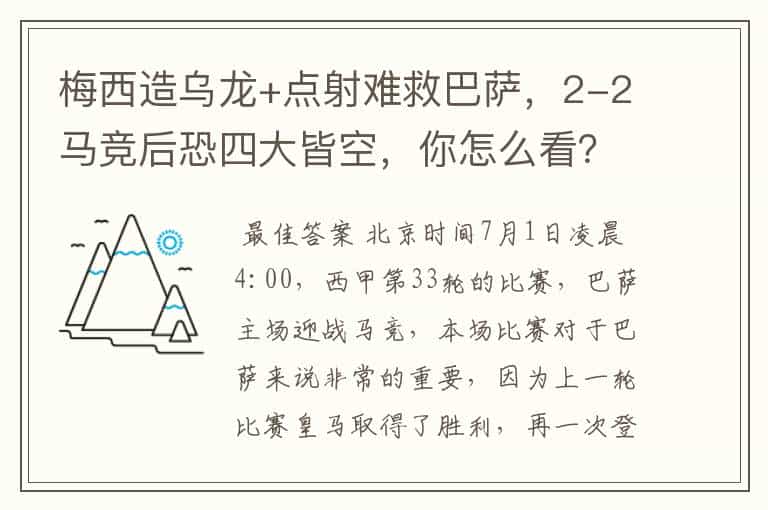梅西造乌龙+点射难救巴萨,2-2马竞后恐四大皆空,你怎么看?