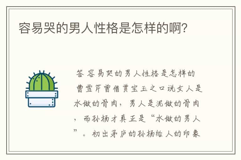 容易哭的男人性格是怎样的啊?