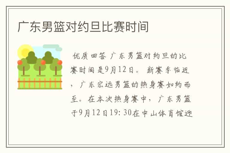 广东男篮对约旦比赛时间