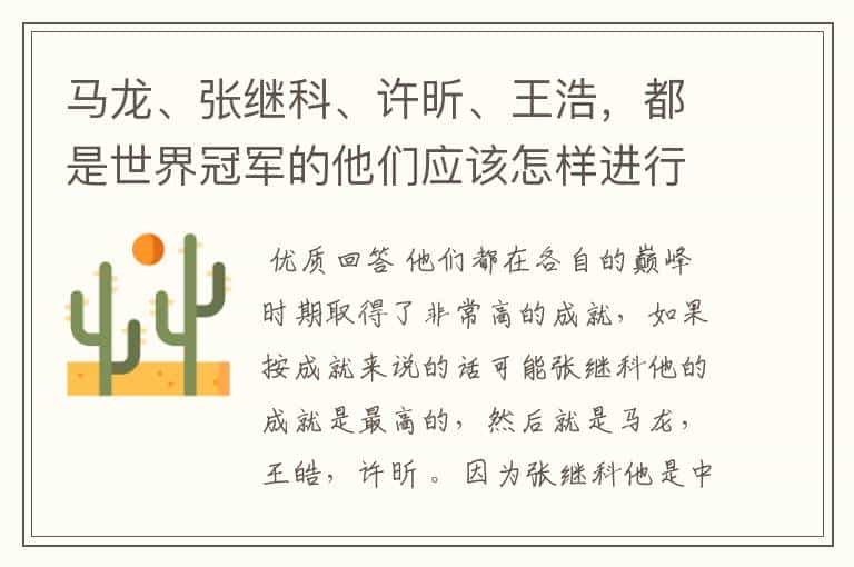 马龙、张继科、许昕、王浩,都是世界冠军的他们应该怎样进行实力上的排序?