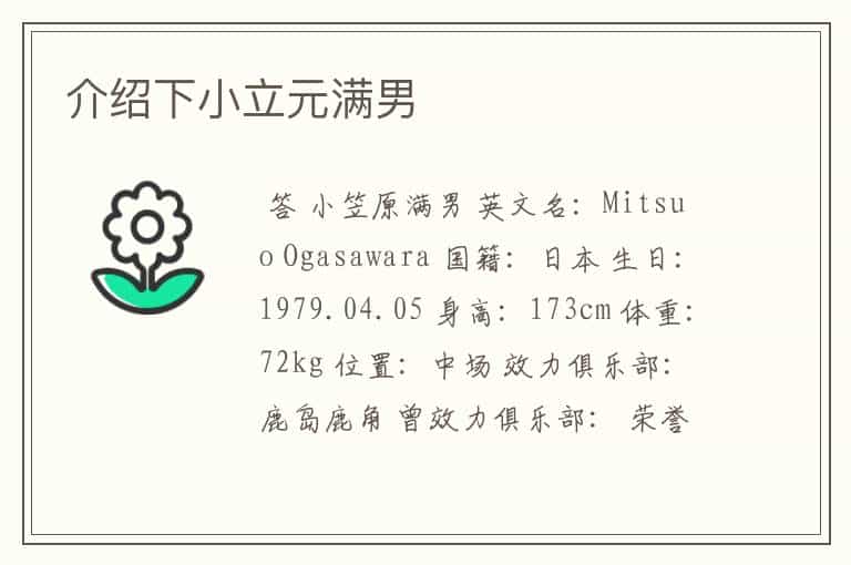 介绍下小立元满男