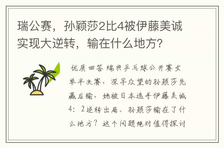 瑞公赛,孙颖莎2比4被伊藤美诚实现大逆转,输在什么地方?