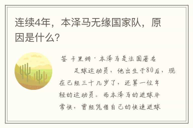 连续4年,本泽马无缘国家队,原因是什么?