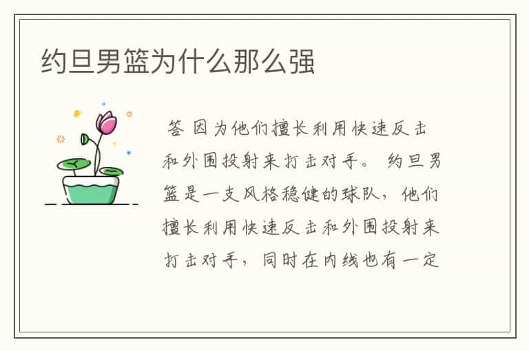 约旦男篮为什么那么强
