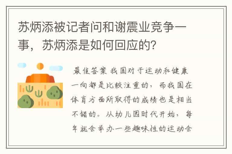 苏炳添被记者问和谢震业竞争一事,苏炳添是如何回应的?