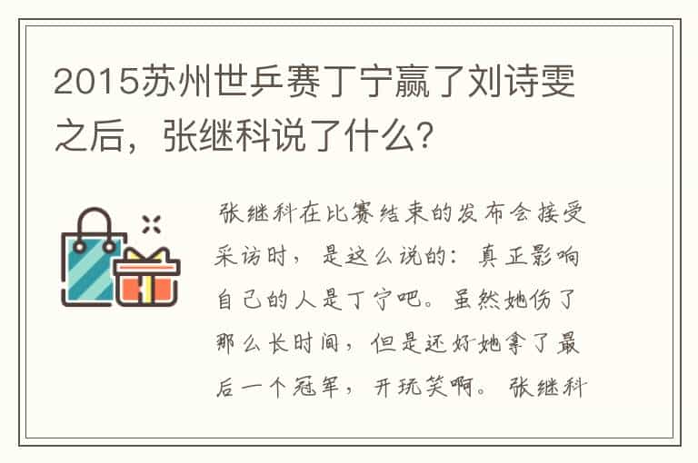 2015苏州世乒赛丁宁赢了刘诗雯之后,张继科说了什么?