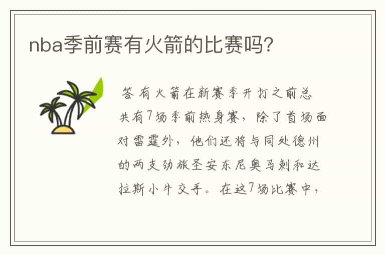nba季前赛有火箭的比赛吗?