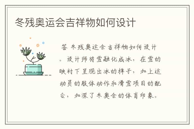 冬残奥运会吉祥物如何设计