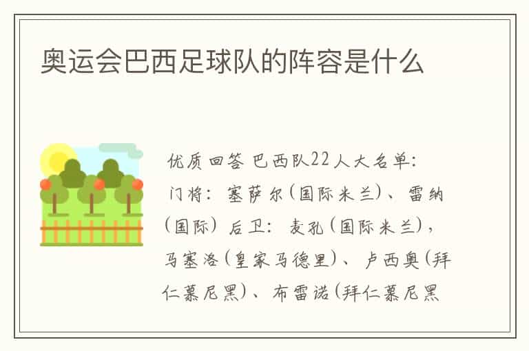 奥运会巴西足球队的阵容是什么