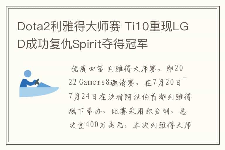 Dota2利雅得大师赛 Ti10重现LGD成功复仇Spirit夺得冠军