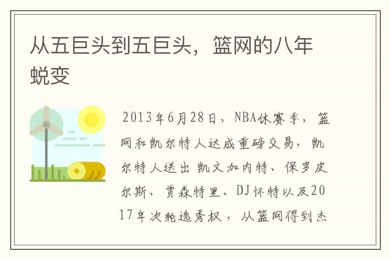 从五巨头到五巨头,篮网的八年蜕变