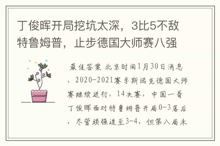 丁俊晖开局挖坑太深,3比5不敌特鲁姆普,止步德国大师赛八强