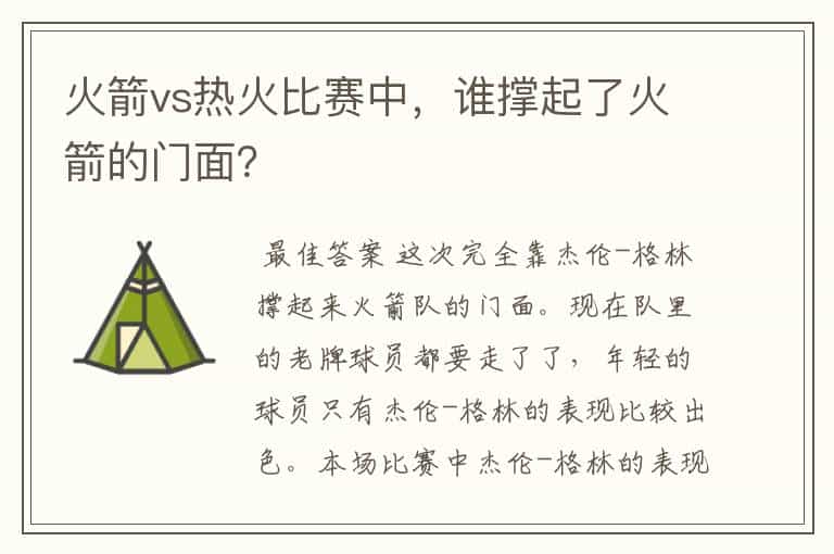 火箭vs热火比赛中,谁撑起了火箭的门面?