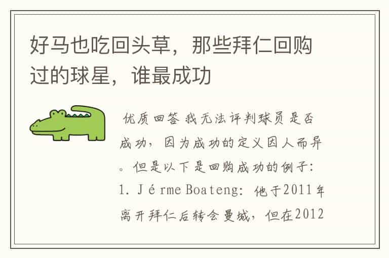 好马也吃回头草,那些拜仁回购过的球星,谁最成功