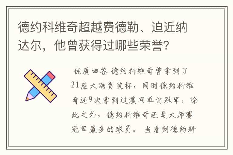 德约科维奇超越费德勒、迫近纳达尔,他曾获得过哪些荣誉?