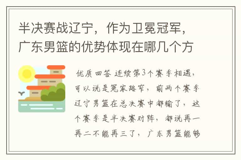 半决赛战辽宁,作为卫冕冠军,广东男篮的优势体现在哪几个方面?