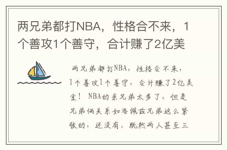 两兄弟都打NBA,性格合不来,1个善攻1个善守,合计赚了2亿美金!