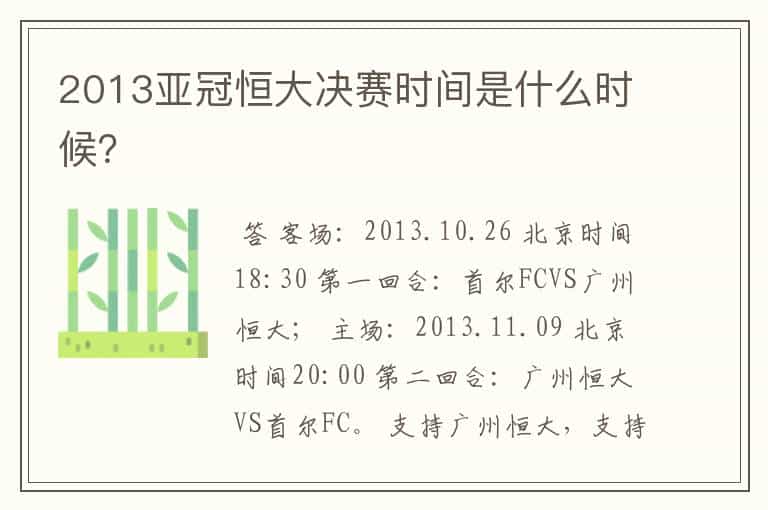 2013亚冠恒大决赛时间是什么时候?