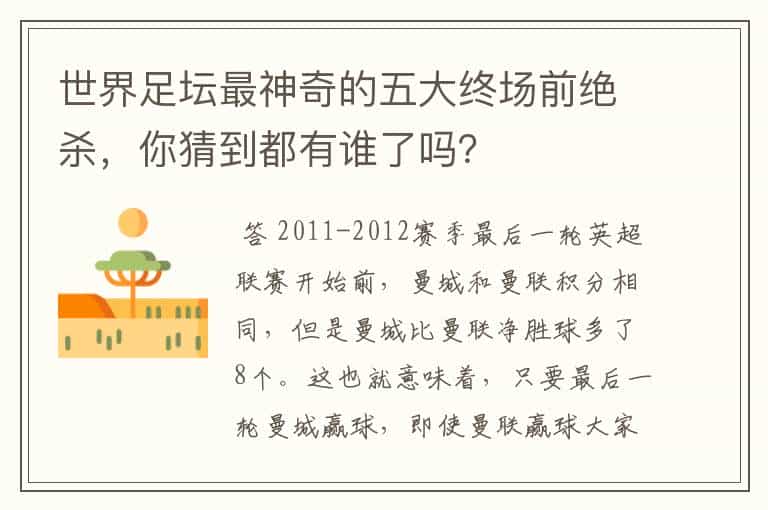 世界足坛最神奇的五大终场前绝杀,你猜到都有谁了吗?