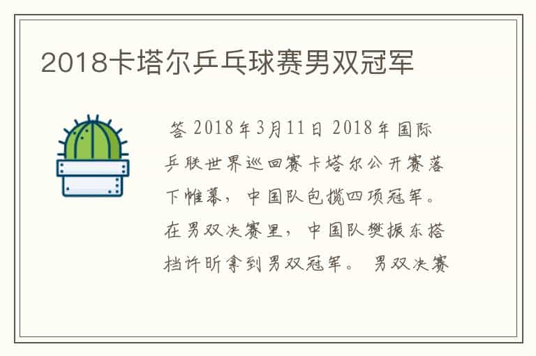 2018卡塔尔乒乓球赛男双冠军