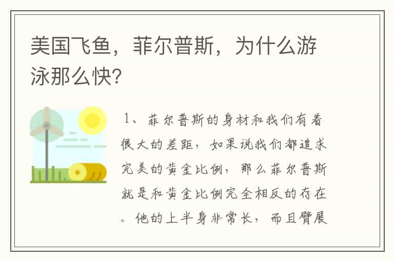 美国飞鱼,菲尔普斯,为什么游泳那么快?