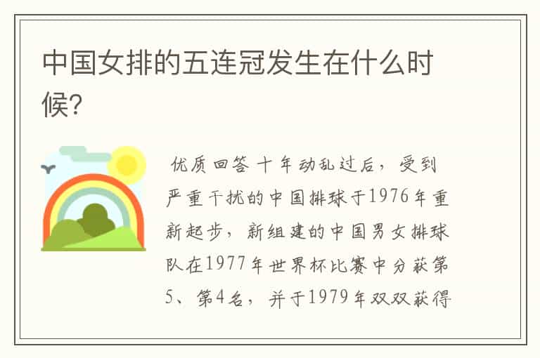 中国女排的五连冠发生在什么时候?