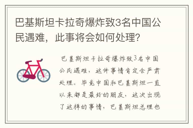 巴基斯坦卡拉奇爆炸致3名中国公民遇难,此事将会如何处理?