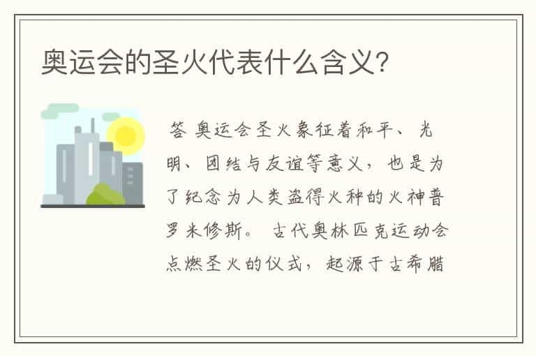 奥运会的圣火代表什么含义?