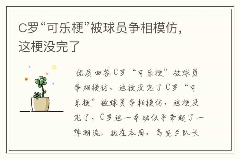 C罗“可乐梗”被球员争相模仿,这梗没完了