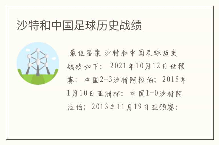 沙特和中国足球历史战绩