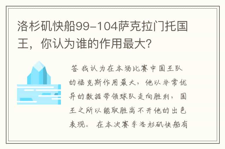 洛杉矶快船99-104萨克拉门托国王,你认为谁的作用最大?