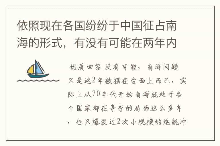 依照现在各国纷纷于中国征占南海的形式，有没有可能在两年内发生战争？