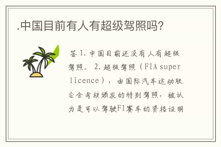 .中国目前有人有超级驾照吗?