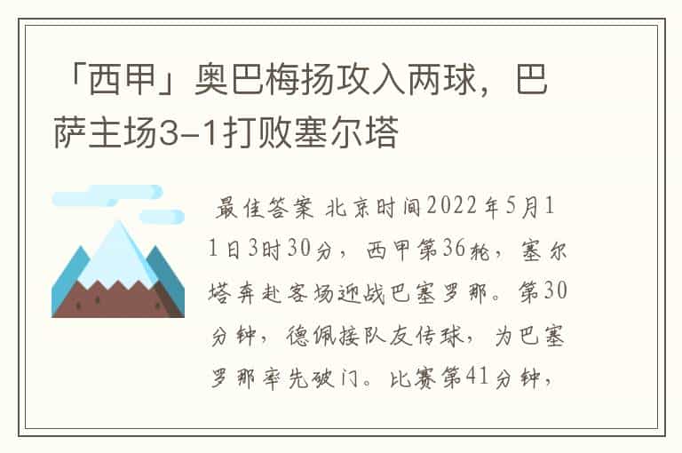 「西甲」奥巴梅扬攻入两球,巴萨主场3-1打败塞尔塔