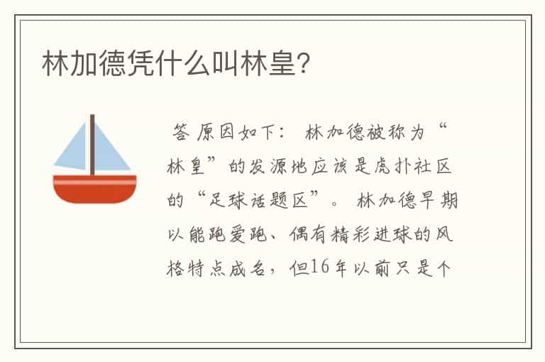林加德凭什么叫林皇?