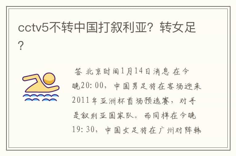 cctv5不转中国打叙利亚?转女足?