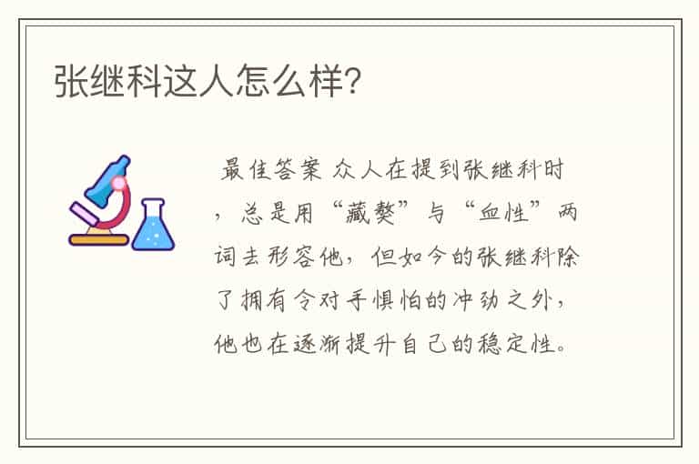 张继科这人怎么样?
