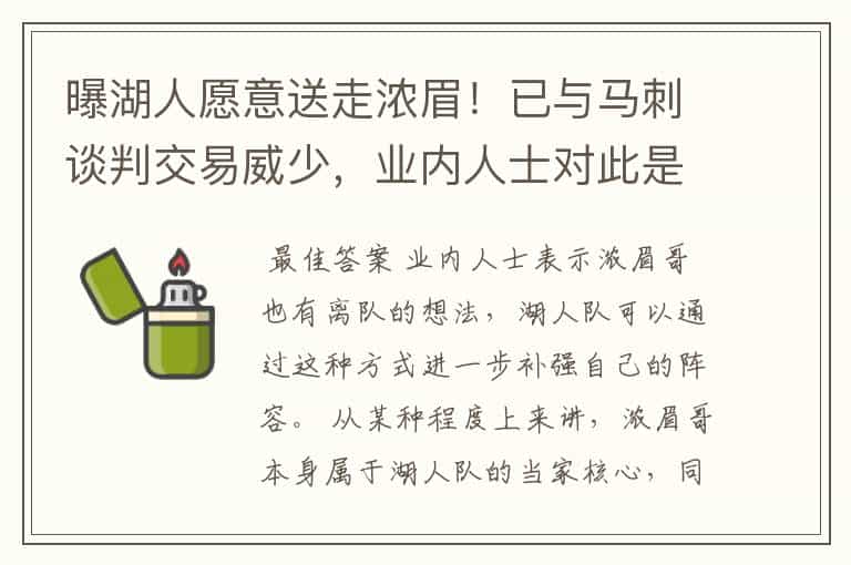 曝湖人愿意送走浓眉!已与马刺谈判交易威少,业内人士对此是如何解读的?