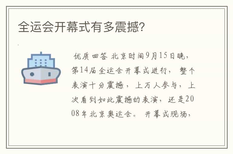 全运会开幕式有多震撼?