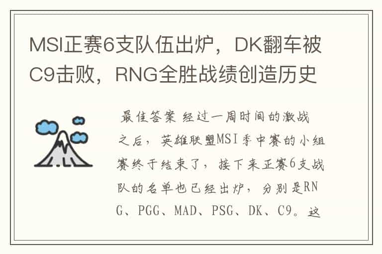 MSI正赛6支队伍出炉,DK翻车被C9击败,RNG全胜战绩创造历史