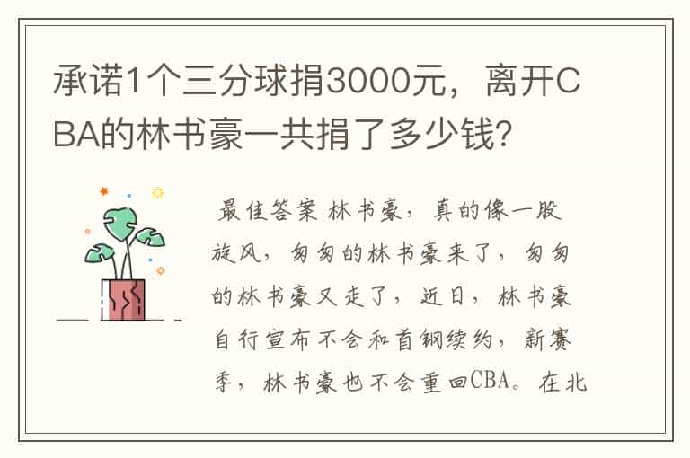承诺1个三分球捐3000元,离开CBA的林书豪一共捐了多少钱?