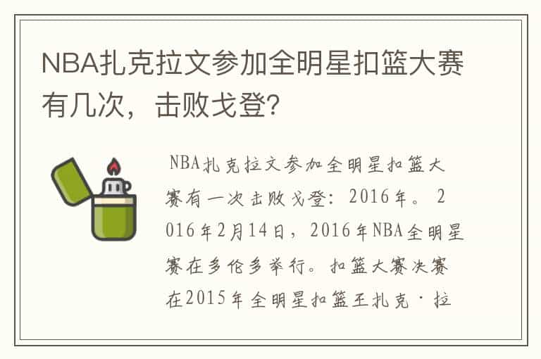 NBA扎克拉文参加全明星扣篮大赛有几次,击败戈登?
