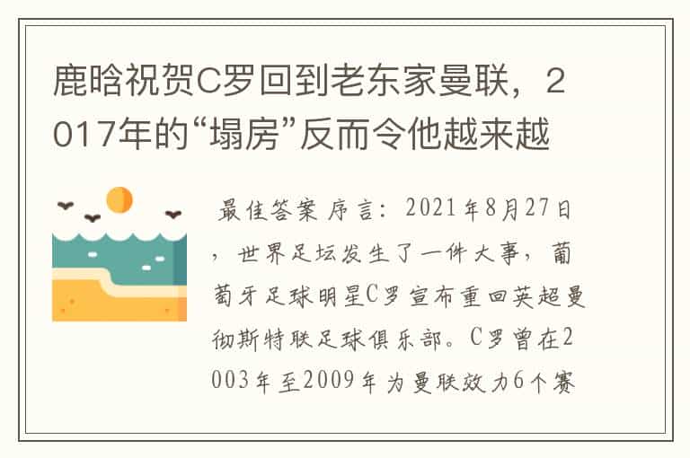 鹿晗祝贺C罗回到老东家曼联,2017年的“塌房”反而令他越来越好